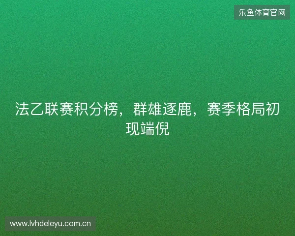 法乙联赛积分榜，群雄逐鹿，赛季格局初现端倪